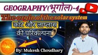 geography (भूगोल)-4 / The orgin of the solar system/ sormandal ki utapati kaise hui