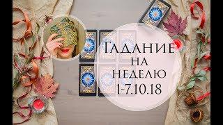 Гадание на неделю с 1 по 7 октября 2018