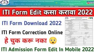 iti form edit 2022 | iti form download 2022 | iti form correction 2022 | iti admission form edit2022