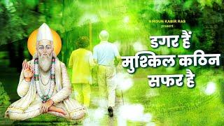 डगर हैं मुश्किल कठिन सफर है | Dagar Hai Mushkil Kathin Safar Hai | Kabir Ji Bhajan | Sant Kabir Das