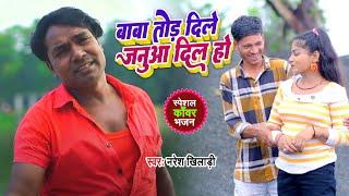 बाबा तोड़ दिले जनुआ दिल हो || Baba Tod Dile Jania Dil Ho || Naresh Khiladi || Bol Bam Song 2024