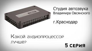 Серия 5. Какой аудиопроцессор лучше?