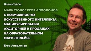 Маркетолог Егор Апполонов об ИИ, манипуляции аудиторией и продажах на образовательном маркетплейсе