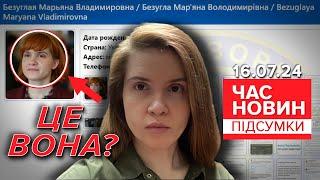 Дії Безуглої перевірятиме СБУ! Наговорила на базу "Миротворця" | Час новин: підсумки 16.07.24