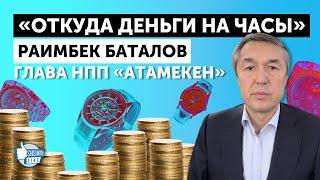 Раимбек Баталов, глава НПП «Атамекен»: «Откуда деньги на часы?»