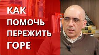 Горе утраты: как помочь пережить скорбь