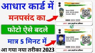 Aadhar Card Me Photo Kaise Change Kare 2023 || Aadhar Card Photo Change Online