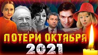 МНОГО ПОТЕРЬ/ ПЕЧАЛЬНЫЕ ИТОГИ ОКТЯБРЯ 2021/ Знаменитости, которые умерли в октябре 2021 года