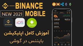 آموزش کامل اپلیکیشن موبایل بایننس: اسپات - فیوچرز و واریز و برداشت | Binance mobile app learn