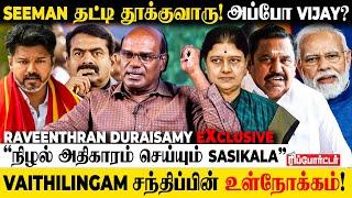 Sengottaiyan-அ வச்சு ADMK செய்யும் வியூகம்!  - Raveenthran Duraisamy | Vijay | Seeman | Eps | Modi