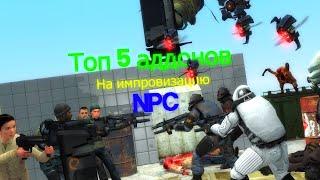 Прокачай своих NPC! Топ 5 аддонов на импровизацию NPC в Garry's Mod