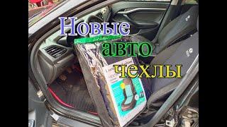 Лада веста, новые автомобильные чехлы.