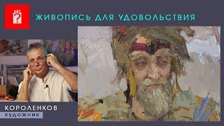 1611 ЖИВОПИСЬ ДЛЯ УДОВОЛЬСТВИЯ _ художник Короленков