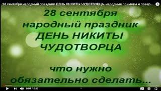 28 сентября народный праздник ДЕНЬ НИКИТЫ ЧУДОТВОРЦА. народные приметы и поверья