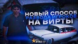 Обман/Развод  на вирты с помощью авто ! Поймали на обмане продажи авто Ghostbusters на GTA 5 RP!