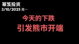 第1414期「幂笈投资」3/10/2025 砸向深渊，今天的下跌，恐怕已经开始引发熊市开端，吹响了熊市号角 ｜ moomoo