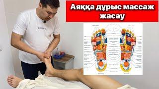 Аяққа массаж жасау | Как делать массаж ног #аяқмассажы #арқамассажы