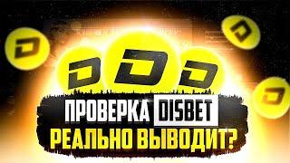 ПОЛНАЯ И ЧЕСТНАЯ ПРОВЕРКА САЙТА DISBET В 2023 ГОДУ | ДИСБЕТ ОТЗЫВЫ | DISBET ВЫВОД ДЕНЕГ | ЗАРАБОТОК