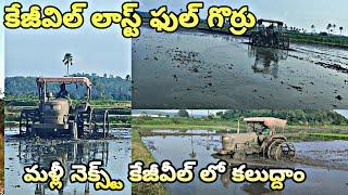 కెజివిల్ లాస్ట్ వీడియో ఫుల్ గొర్రు కొట్టడం మళ్లీ tractor cage wheel driving Jagan Village Drive