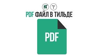 Как показать PDF документ в Tilda Publishing в режиме реального времени