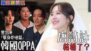 唐詩詠結婚了？與「單身即地獄」韓國OPPA互動！｜韓國邊忽好｜ EP4｜ 唐詩詠 ｜韓國｜ 韓國旅遊 ｜ HOY TV