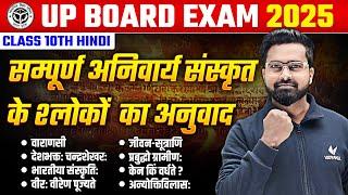 Class 10th Hindi संपूर्ण अनिवार्य संस्कृत के श्लोकों का अनुवाद Revision | UP Board Exam 2025