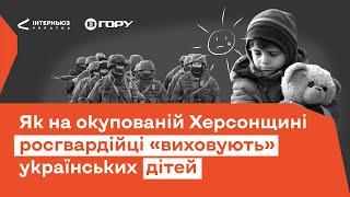 Як на окупованій Херсонщині росгвардійці «виховують» українських дітей  #ФактиПротиФейків