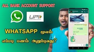 How to Send Money In Whatsapp Pay||How to Add Your bank Account Whatsapp Pay||1techtamil