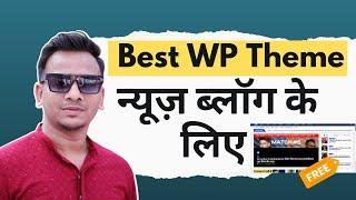 Best WordPress Theme न्यूज़ ब्लॉग के लिए | Free WordPress Theme For News Blog