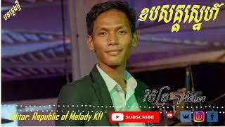 ឧបសគ្គស្នេហ៍-វិចិត្រ(Cover)-Obsak Sne- by Sour Vichet