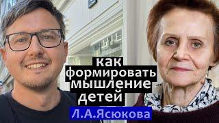 как формировать мышление детей. Л.А. Ясюкова: про математику и школьное обучение