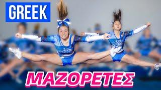 Η Ελλάδα στο πανευρωπαϊκό πρωτάθλημα CHEERLEADING ~ persad