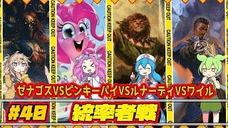 【MTG：EDH】ゼナゴスVSピンキーパイVSルナーディVSワイル【統率者戦＃40】#edh #cmdr