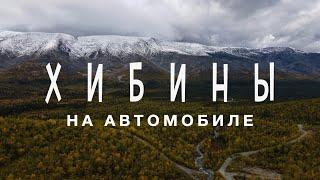 ХИБИНЫ на автомобиле в сентябре. Осень. Путешествие на север и жизнь в палатках.