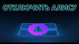 Как отключить и удалить Алису с яндекс браузера, компьютера и телефона