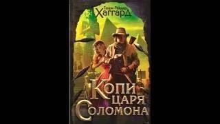 ГЕНРИ ХАГГАРД. КОПИ ЦАРЯ СОЛОМОНА (ГЛАВЫ 14-16)