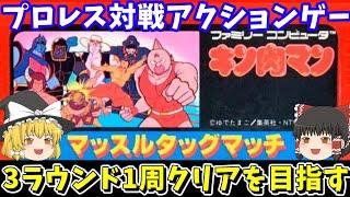 【キン肉マン マッスルタッグマッチ】3ラウンド1周クリアを目指す！ファミコン【レトロゲームゆっくり実況】