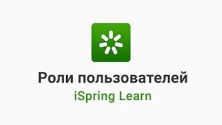 15. Роли пользователей в iSpring Learn