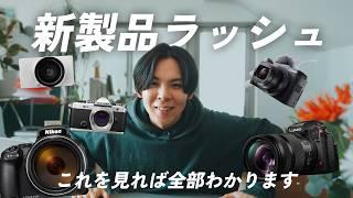 【新製品まとめ】CP+直前に発表されたカメラ・レンズ総まとめ！！