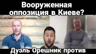 В00РУЖЕННАЯ 0ПП0ЗИЦИЯ В КИЕВЕ ДУЭЛЬ 0РЕШНИК ПР0ТИВ ПВ0 НАТ0 Тамир Шейх