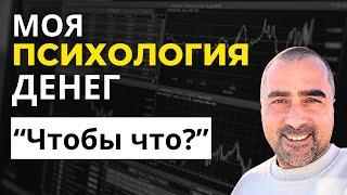 Психология Денег и как Увеличить Свой поток - деньги будут всегда если ты поймешь это!