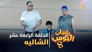 مسلسل شباب البومب 8 - الحلقة الرابعة عشر " الشاليه " 4K