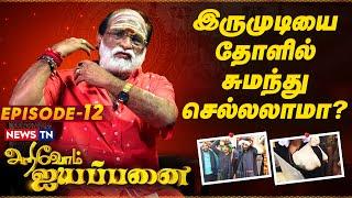 இருமுடியை தோளில் சுமந்து செல்லலாமா? | Arivom Ayyappanai - Episode 12 |