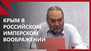 MSSR 2023 | Андрей Зорин: Крым в воображении Российской империи (in Russian)