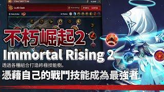 《Immortal Rising 2》 不朽崛起2 9月12日 通知上架 暗黑剪影風格的放置型 RPG | 45度視角的 ARPG 操作戰鬥玩法 全3D圖形渲染 沉浸式即時戰鬥 千萬種組合的技能樹