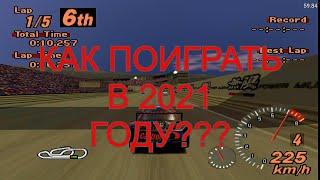 КАК ПОИГРАТЬ В GRAN TURISMO 1 И 2 В 2021 ГОДУ (+гайд по настройке эмулятора DuckStation)