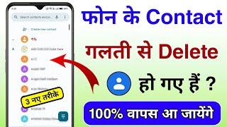 Phone se Delete Contact wapas kaise laye | How to restore or recover Deleted Contacts Number