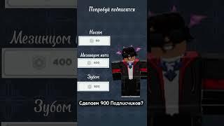 Добьëм 900 Подписчиков? #roblox #meteorgame #роблокс #memes #мем #рек #рекомендации