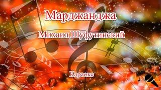 Марджанджа - Михаил Шуфутинский(Караоке)