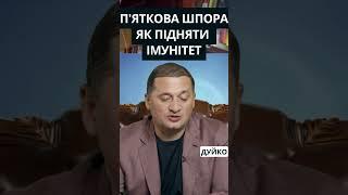 Как избавиться от пяточных шпор и укрепить иммунитет: советы доктора